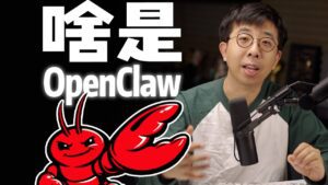 了解OpenClaw的秘密，一看就懂的视频！你知道OpenClaw背后的故事吗？