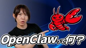 【ゆる解説】話題のAIエージェント「OpenClaw」の正体とは？自律行動を実現！開発者がOpenAIに参加した背景と、驚くべき情報流出のリスクも！さらに知っておきたい「OpenClaw」の秘密とは？