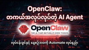 “AI Agent တွေရဲ့ အနာဂတ် – Openclaw ဖြင့် ကျွန်တော့်ရဲ့ အလုပ်နဲ့ ဘဝကို ဘယ်လို အလိုအလျောက်လုပ်မလဲ?”Curiosidade: Openclaw သည် AI အခြေခံ စက်မှုလုပ်ငန်းများကို အထောက်အကူပြုရန် ဒီဇိုင်းဆွဲထားသော စနစ်တစ်ခုဖြစ်ပြီး၊ ၎င်းသည် အလုပ်ပေါ်တွင် အချိန်မှီနှင့် အထိရောက်ဆုံးအလုပ်များကို မည့်သည့်နည်းဖြင့် အလိုအလျောက်လုပ်ဆောင်နိုင်သည်ကို ဖော်ပြသော စနစ်များကို ထောက်ပံ့ပါသည်။