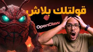 OpenClaw: هل ستأخذ وظيفتك أم ستجلب لك المال؟ (تجارب مثيرة)