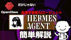 “OpenClawだけじゃない！自律AI「Hermes Agent」の魅力に迫る【AIエージェント】”Curiosidade: Você sabia que o Hermes Agent é capaz de aprender e se adaptar de forma autônoma, otimizando suas interações com os usuários?