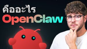 OpenClaw คืออะไร? มาทำความรู้จักและเข้าใจวิธีการทำงานของมัน – คู่มือสำหรับมือใหม่!