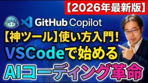 【神ツール】GitHub Copilot完全ガイド！VSCodeで体験するAIコーディング革命【2026年最新情報】 – あなたのコーディングの未来がここに！