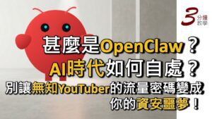 【警世】OpenClaw 龍蝦熱潮：不要讓無知 YouTuber 的流量密碼成為你的資安噩夢！快來了解 OpenClaw 的秘密，還有 AI 時代該如何應對的獨家攻略！你知道嗎？OpenClaw 背後的技術可能顛覆你的數位安全！