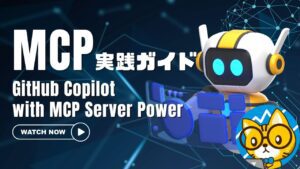 【MCP実践ガイド】#01 GitHub Copilotの力を引き出す方法とは？実践的な秘訣を大公開！