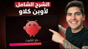 ما هو OpenClaw وكيف يعمل؟ استكشف في 4 دقائق مع معلومات مثيرة!