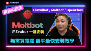 Aprenda a Implementar o OpenClaw (Antigo Moltbot/Clawdbot) de Forma Completa: 🤖 Sem Precisar Comprar um Mac Mini! #Moltbot #Clawdbot #OpenClaw #Zeabur #HongKongAI #AIEducaçãoVocê sabia que o OpenClaw permite automatizar processos sem a necessidade de hardware caro? Descubra como!